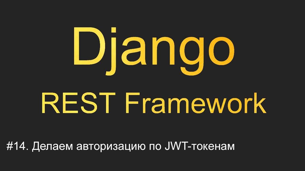 #14. Делаем авторизацию по JWT-токенам | Уроки по Django REST Framework