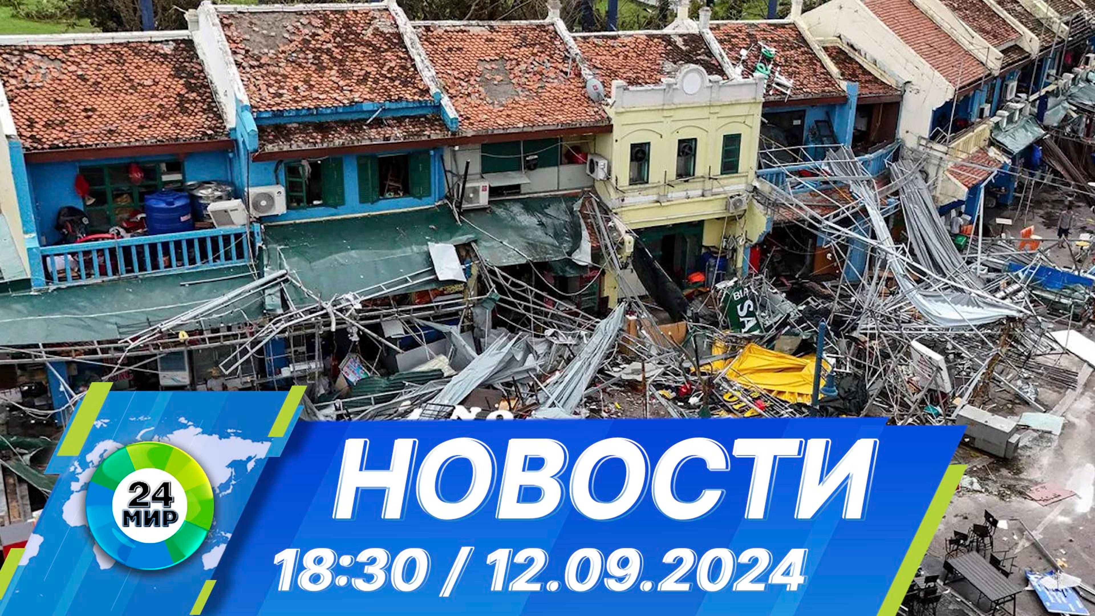 Новости 18:30 от 12.09.2024