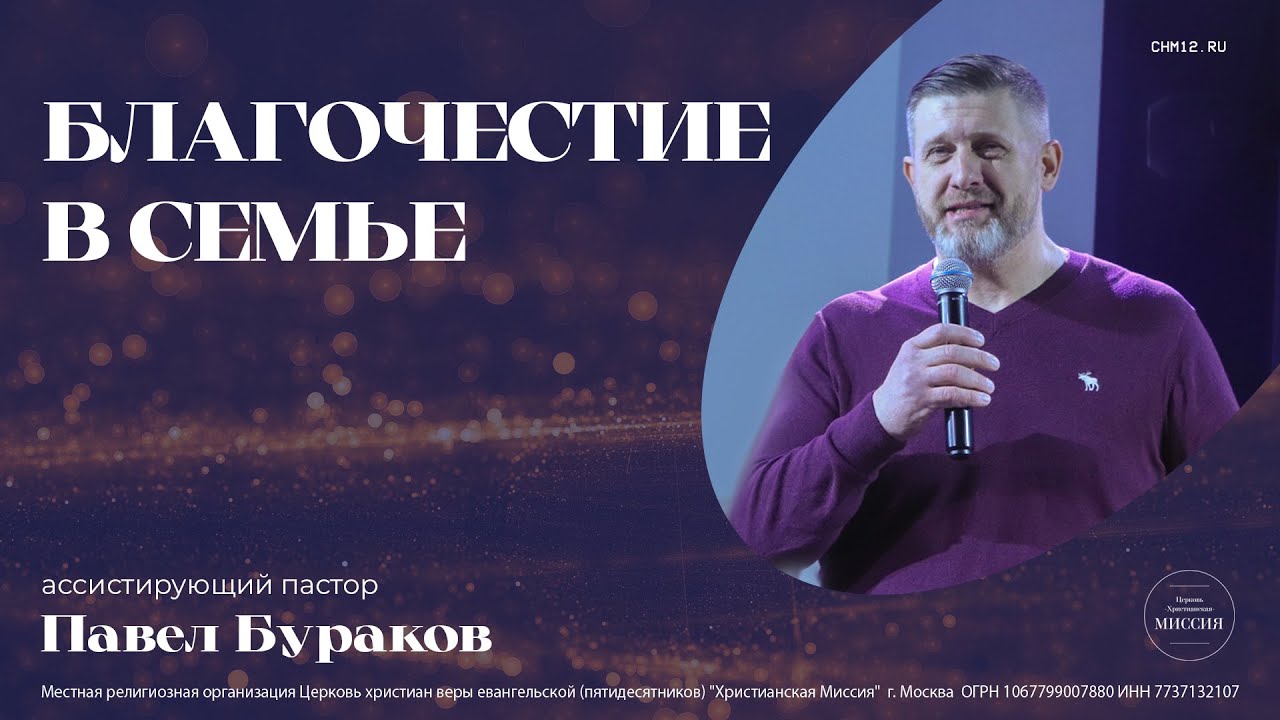 7.01.2023 Благочестие в семье | Павел Бураков | ЦХМ смотреть онлайн