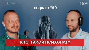 Подкаст №50. Кто такой психопат / Привлекательность психопата / Как распознать психопата