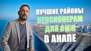 Какой район Анапы выбрать для пмж пенсионеру?