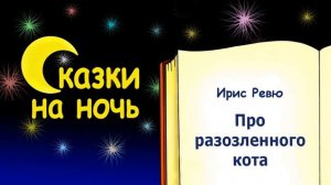 Сказка на ночь про разозленного кота (автор Ирис Ревю) - Слушать сказку