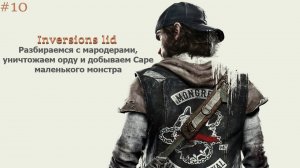 Days Gone - На Юге  #10 Разбираемся с мародерами, уничтожаем орду и добываем Саре маленького монстра