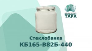 Стеклобанка КБ165-В82Б-440 с горлом 82 мм. Продажа оптом стеклобанки ООО "Камышин-Тара"