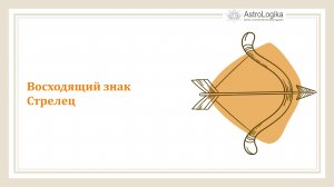 #Урок 65. Восходящий знак Стрелец