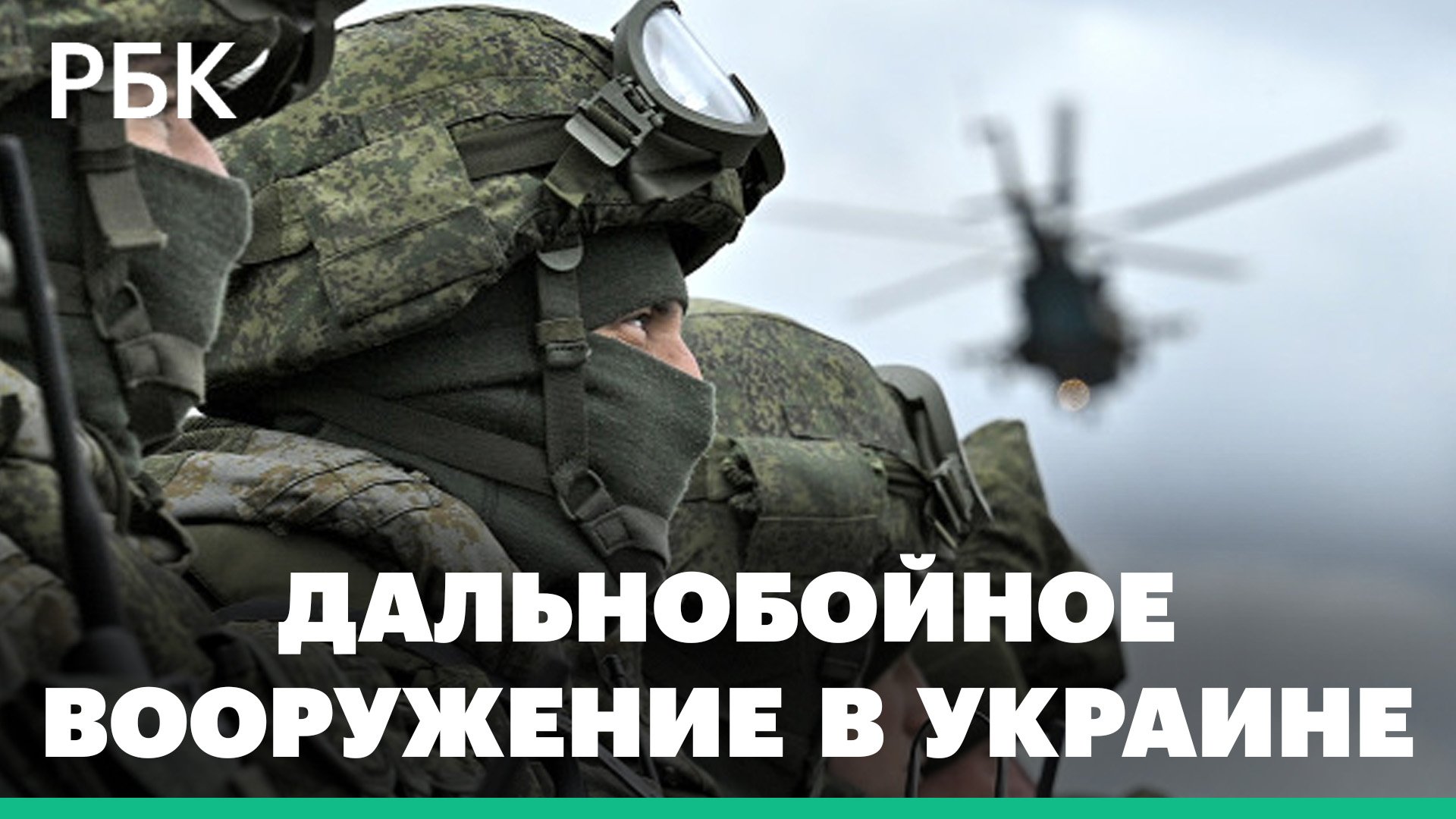 Поставки дальнобойного вооружения на Украину