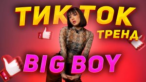 Тренд тик ток | Big boy