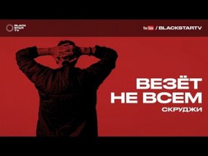 Скруджи - Везет не всем (премьера трека, 2016)