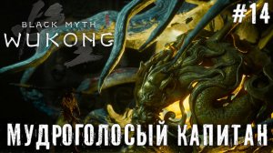 Мудроголосый Капитан Black Myth: Wukong прохождение часть #14