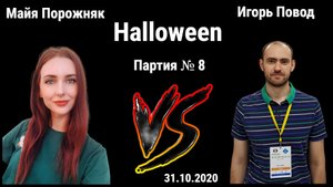 ОПЫТ СЫН ОШИБОК ТРУДНЫХ // ИГОРЬ ПОВОД vs МАЙЯ ПОРОЖНЯК // ИГРА № 8