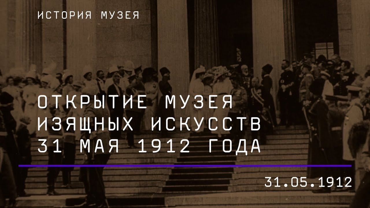 Открытие музея. Открытие музея изящных искусств 1912. Открытие музея изящных искусств в Москве состоялось 1912 года. Открытие Пушкинского музея 1912 год. Николай 2 на открытии музея изящных искусств в Москве.