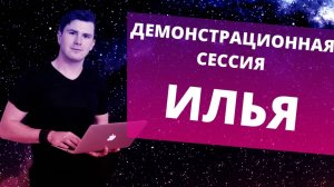 Как проходит сессия с психологом?  Запись консультации. НИКИТА ДМИТРИЕВ - психолог онлайн