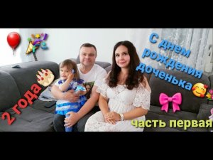 С денём рождения доченька! 2 года. Часть первая.