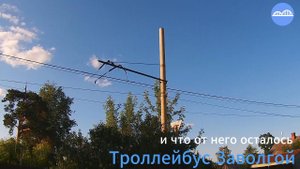 Троллейбус Заволгой и что от него осталось