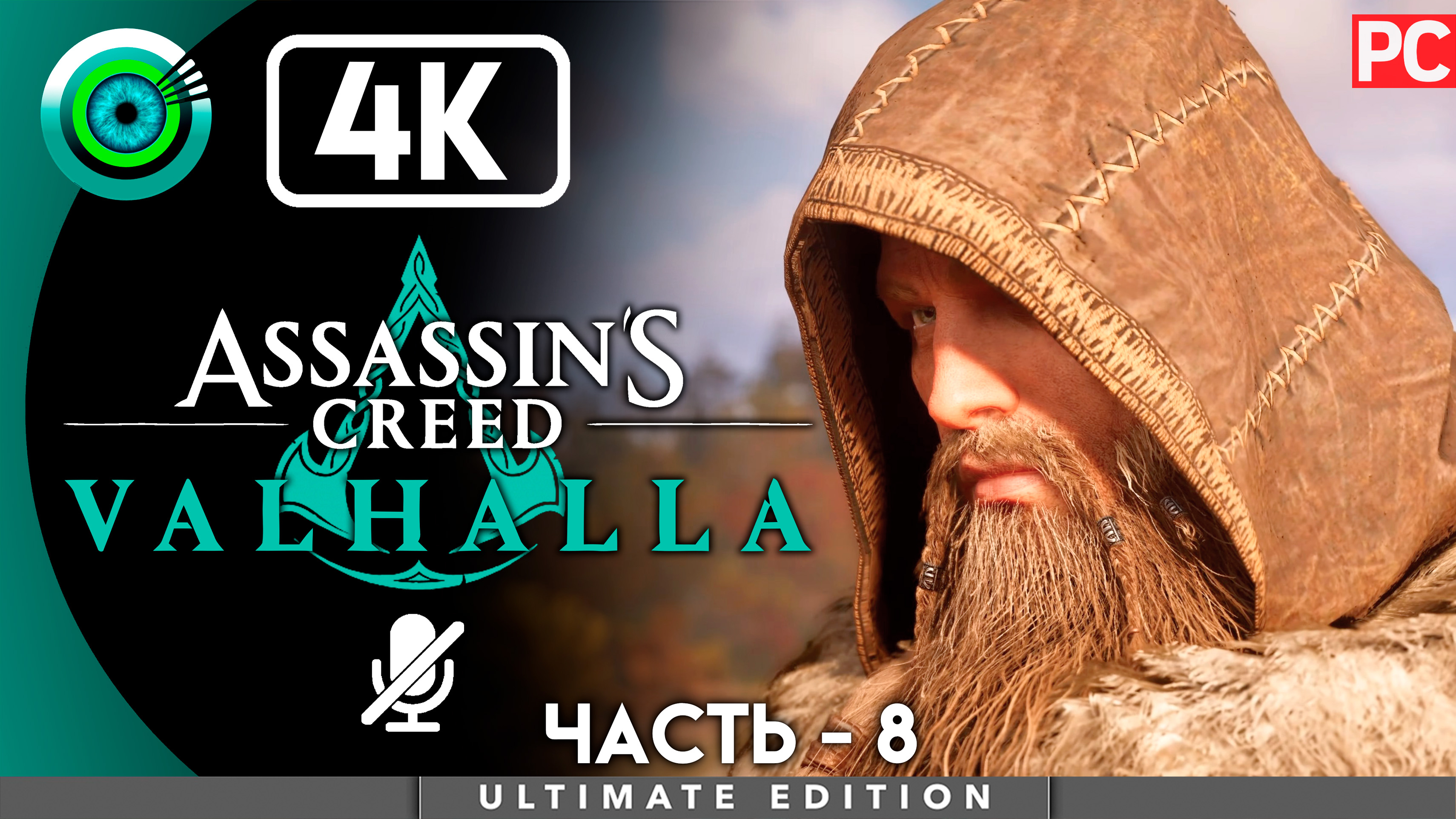 «Слухи о Ледечестере» 100% Прохождение Assassin's Creed Valhalla ? Без комментариев — Часть 8