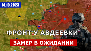 Фронт У Авдеевки Замер В Ожидании | Надвигается Буря. Военные Сводки И Анализ 14 октября