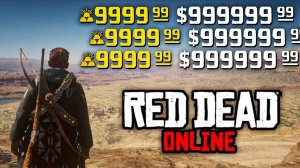 Red Dead Online Money Glitch | КАК НАКРУТИТЬ ДЕНЬГИ В Red Dead Online