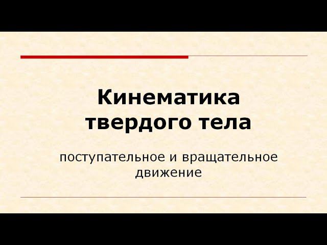 Лекция по темам Поступательное и вращательное движение твердых тел