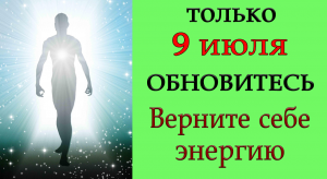 9 июля ВЕРНИТЕ СЕБЕ ЖИЗНЕННУЮ СИЛУ И ЭНЕРГИЮ.*Эзотерика Для Тебя*
