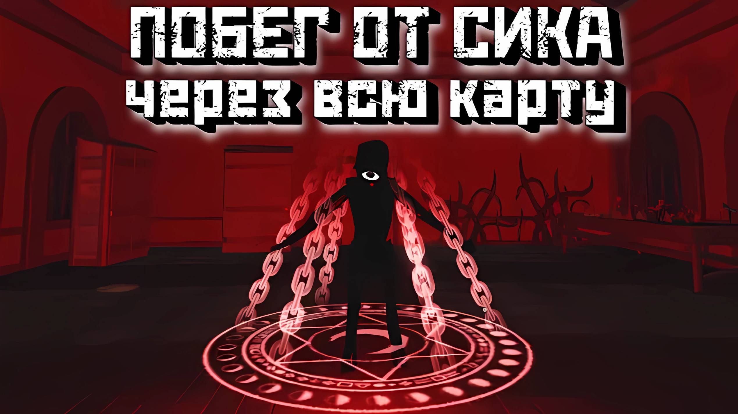 Побег от СИКА через всю карту / Seek chase in door 100 [Roblox]