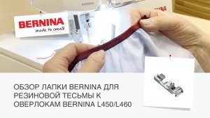 Обзор лапки BERNINA для пришивания резинки | Для оверлоков BERNINA L450 и L460