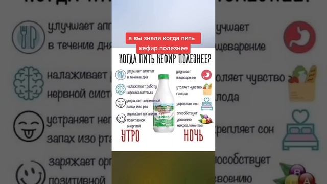 а вы знали когда пить кефир полезнее? #здоровье #народнаямедицина #зож #медицина