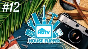 Незваные гости ► House Flipper - HGTV DLC #12