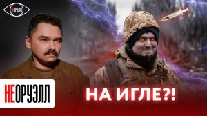 Атлеты по-киевски. Какую боевую химию использует противник? | НЕОРУЭЛЛ | Алексей Селиванов