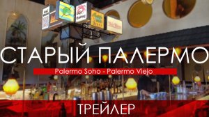 Старый Палермо(Palermo Soho - Palermo Viejo) Ӏ Трейлер. Жить в Аргентине