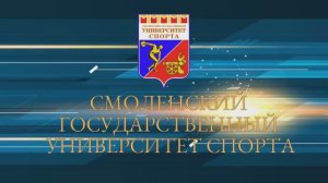 Смоленский государственный университет спорта (ФГБОУ ВО "СГУС")