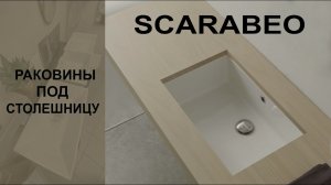 Раковины под столешницу Scarabeo