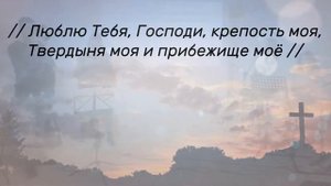 Песня: Бог мой, Ты скала моя