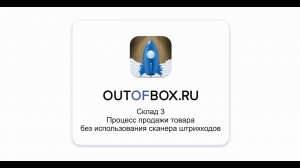 2. Продажа товара без использования сканера штрих-кода в программе OUTOFBOX.RU Склад 3