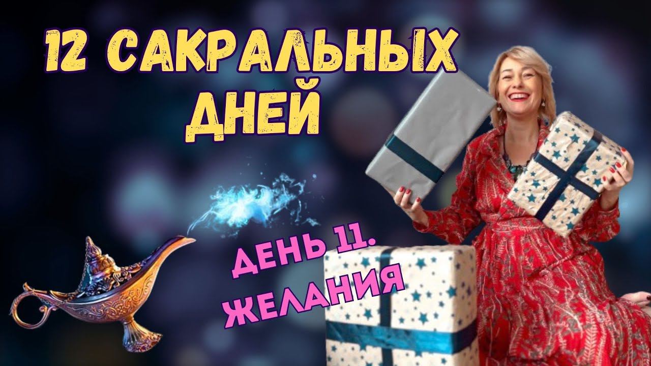 челлендж 12 сакральных дней. День 11. Желания. смотреть онлайн