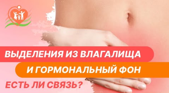 ❓ Выделения из влагалища и гормональный фон - есть ли связь?