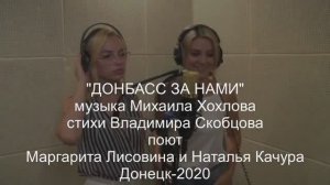 ДОНБАСС ЗА НАМИ (муз.М.Хохлова, ст.В.Скобцова и М.Хохлова)