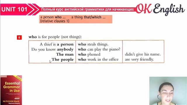 Unit 101 Relative clauses - придаточные предложения (Урок 1) | OK English Elementary смотреть онлайн
