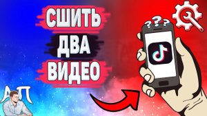 Как сшить 2 видео в Тик Токе? Сшивание клипа в Tik Tok