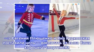 Евгений плющенко: «сын похож на меня в детстве — тренируется сам, его никто не заставляет»