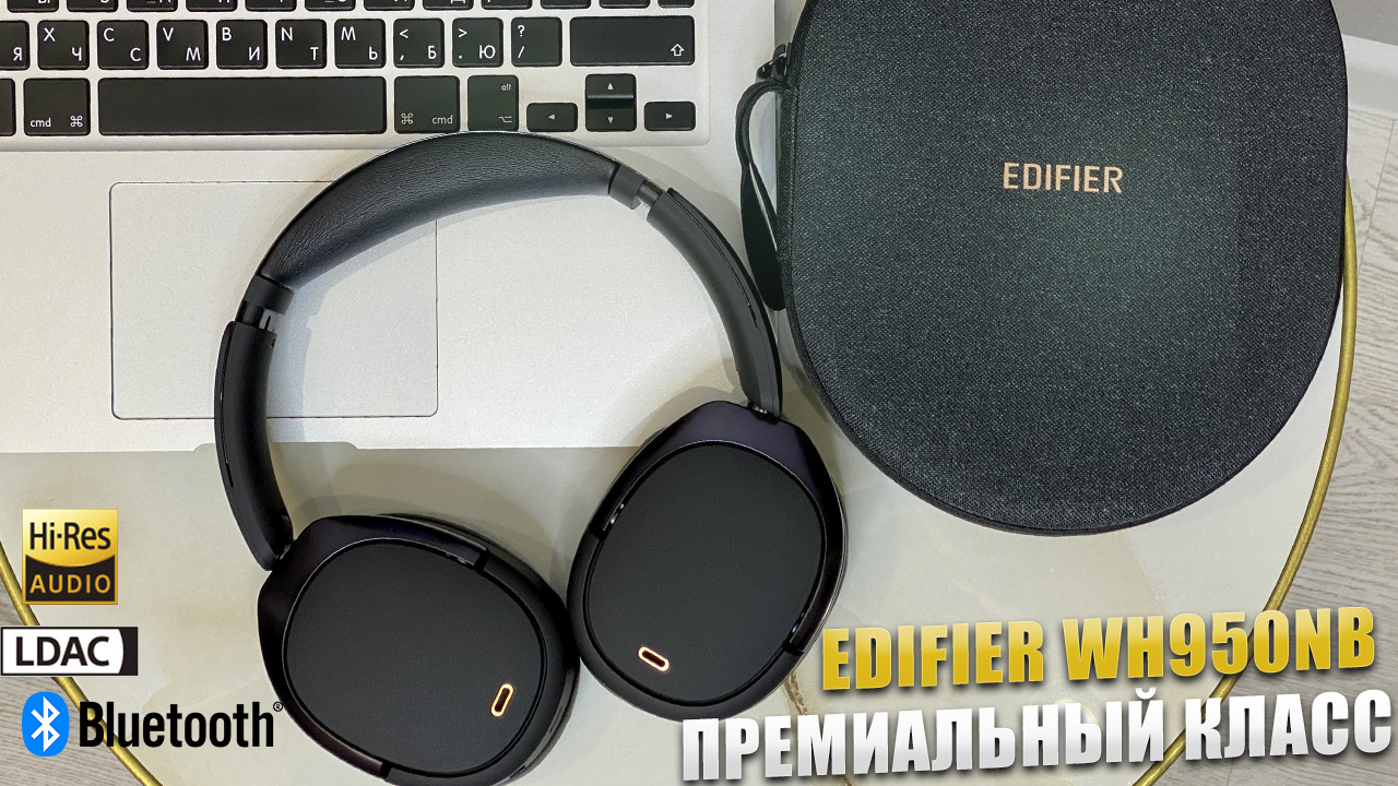 ТУТ ЕСТЬ ВСЁ! Премиальные наушники Edifier WH950NB с ANC, LDAC, Hi-Res