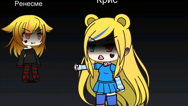 Look what you made me do undertale parody | Kris and Renesme | Gacha life смотреть онлайн