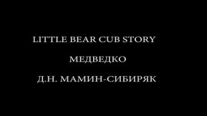МЕДВЕДКО. LITTLE BEAR CUB STORY. СКАЗКИ ДЛЯ ДЕТЕЙ. Д.Н. МАМИН-СИБИРЯК