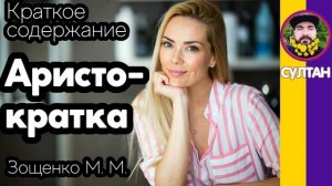 Краткое содержание Аристократка. Зощенко М. М. Пересказ рассказа за 3 минуты