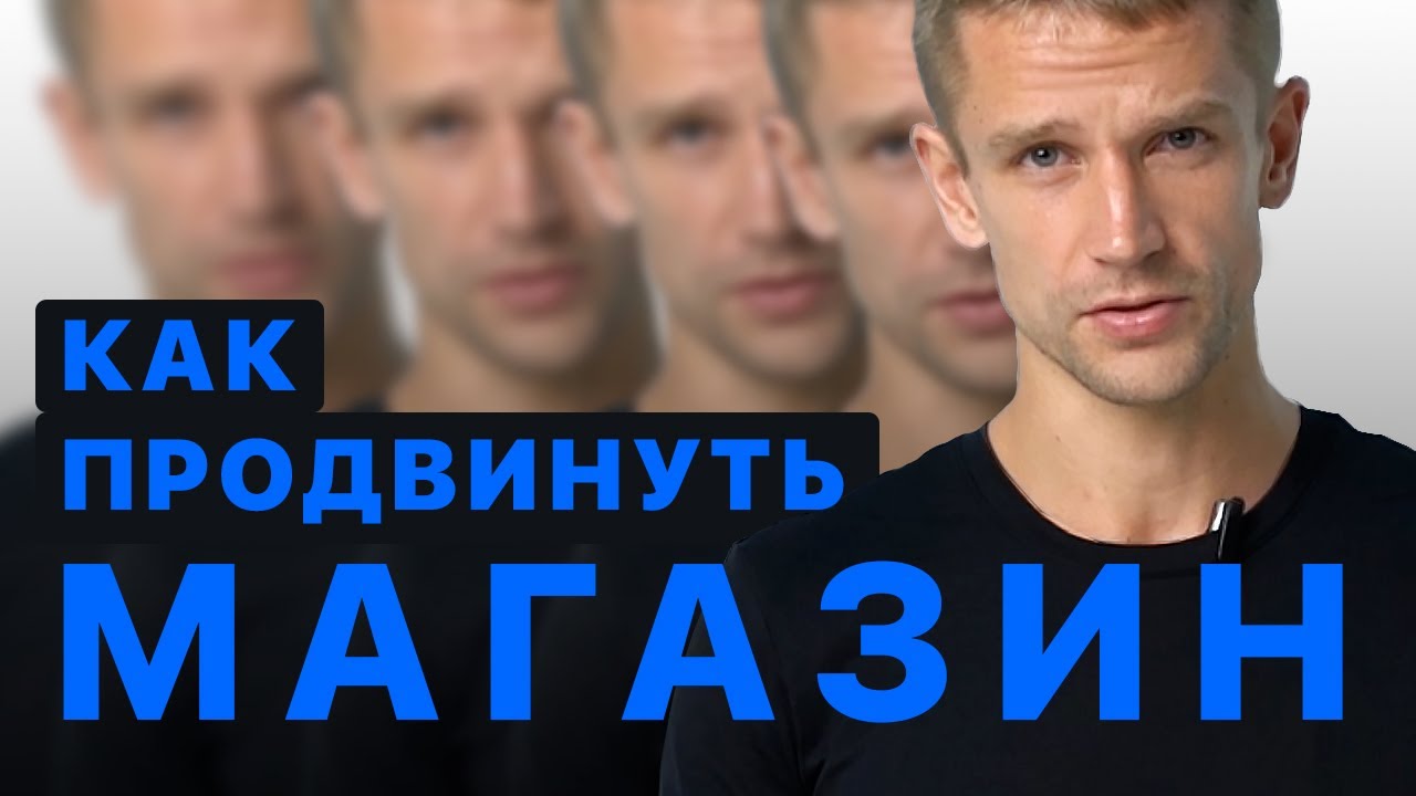 Как продвинуть интернет-магазин с нуля
