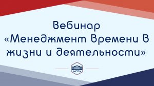 6. Вебинар Академии родительства «Менеджмент времени в жизни и деятельности»