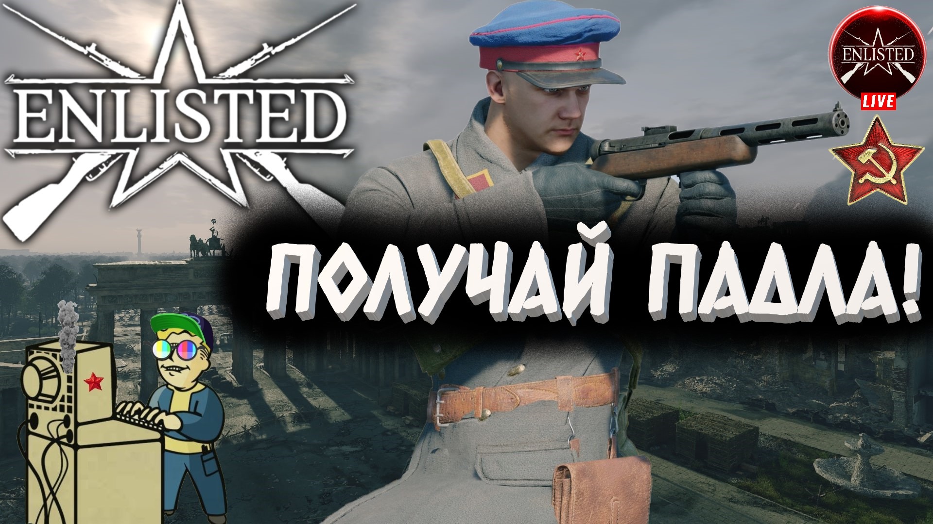 +18  Enlisted | Получай падла!