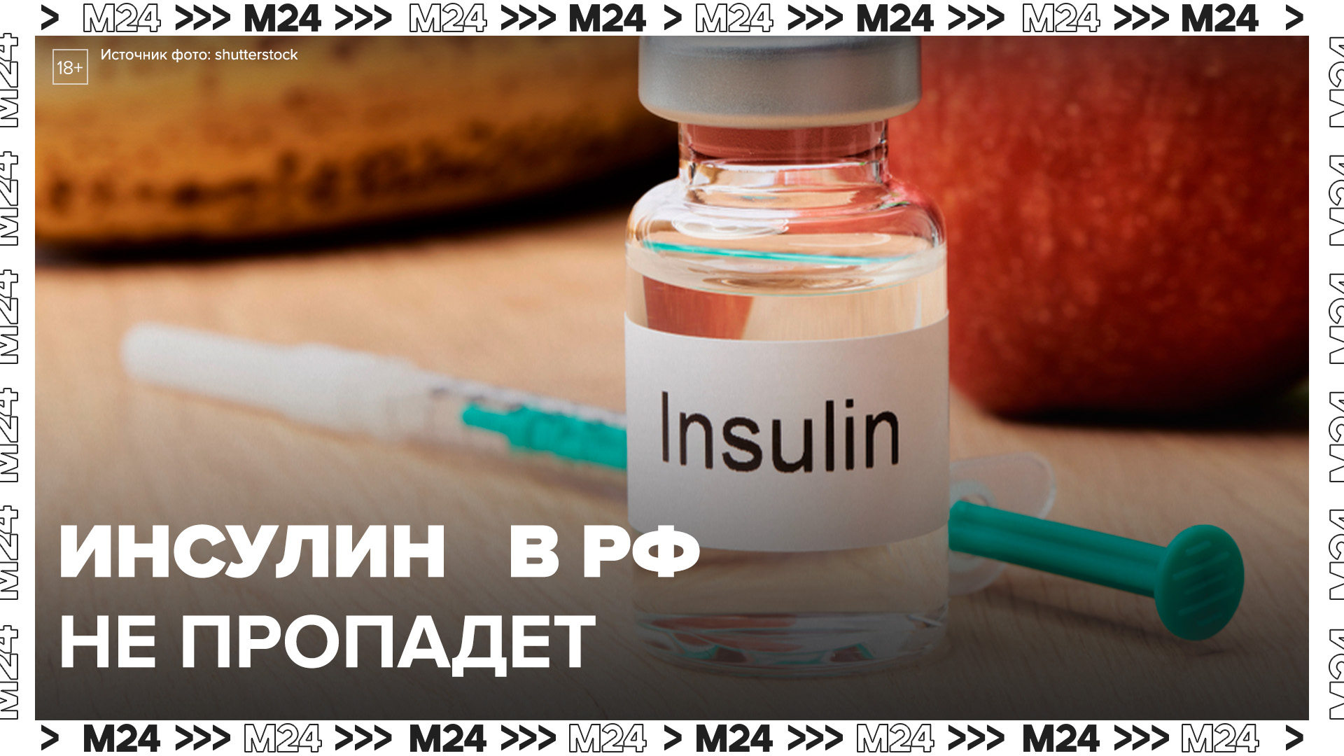 Novo Nordisk продолжит производить инсулин в России - Москва 24