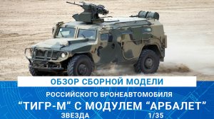 ОБЗОР СБОРНОЙ МОДЕЛИ БРОНЕАВТОМОБИЛЯ "ТИГР-М"
