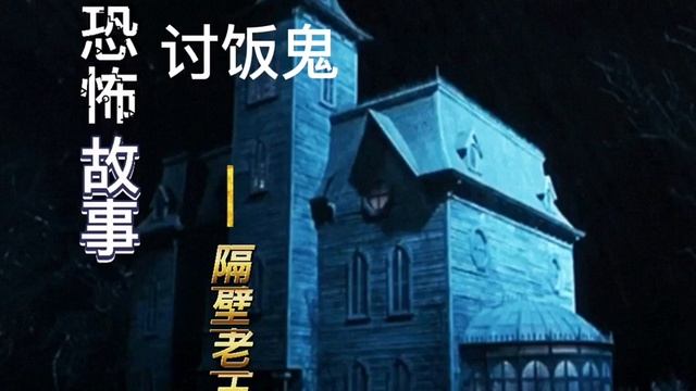 恐怖故事，讨饭鬼