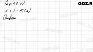 Стр. 47 № 8 - Математика 3 класс 1 часть Моро